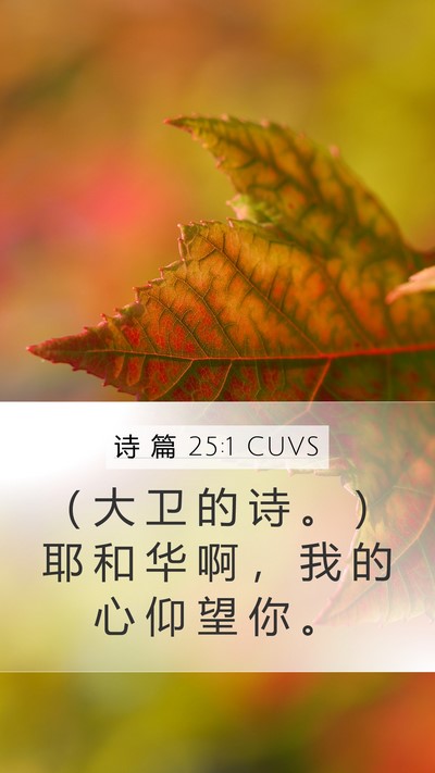 诗 篇 25:1 CUVS Bible Verse Image