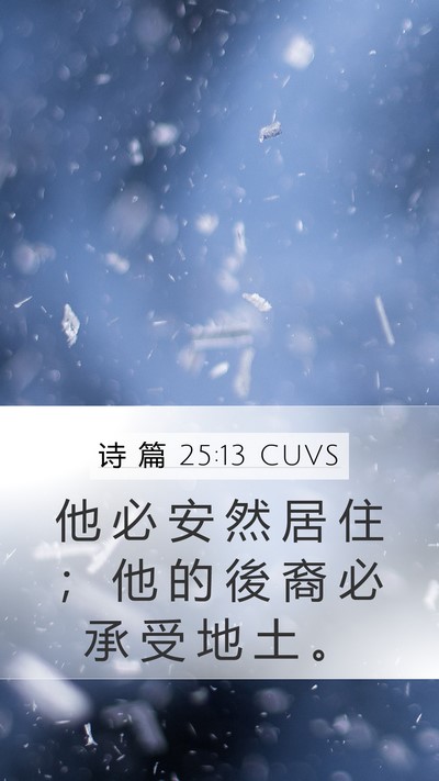 诗 篇 25:13 CUVS Bible Verse Image