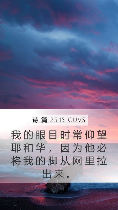 诗 篇 25:15 CUVS Bible Verse Image