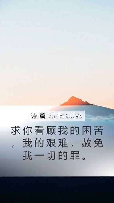 诗 篇 25:18 CUVS Bible Verse Image