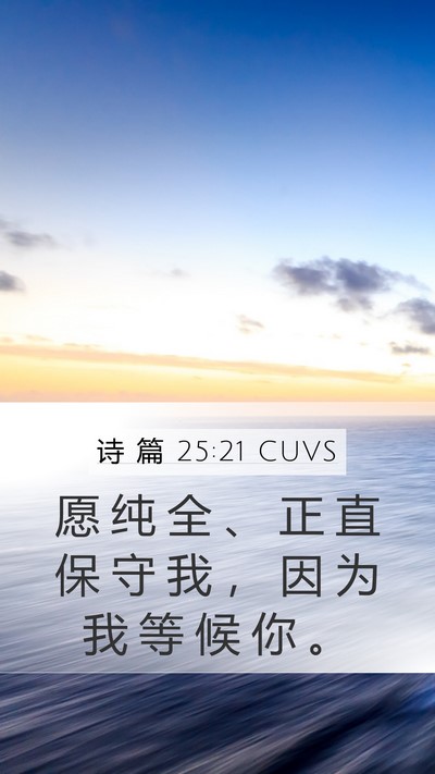 诗 篇 25:21 CUVS Bible Verse Image