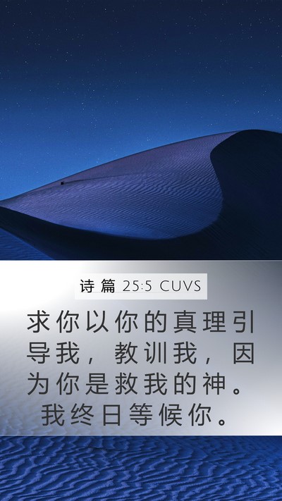 诗 篇 25:5 CUVS Bible Verse Image
