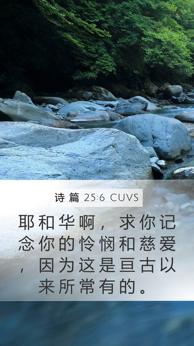 诗 篇 25:6 CUVS Bible Verse Image