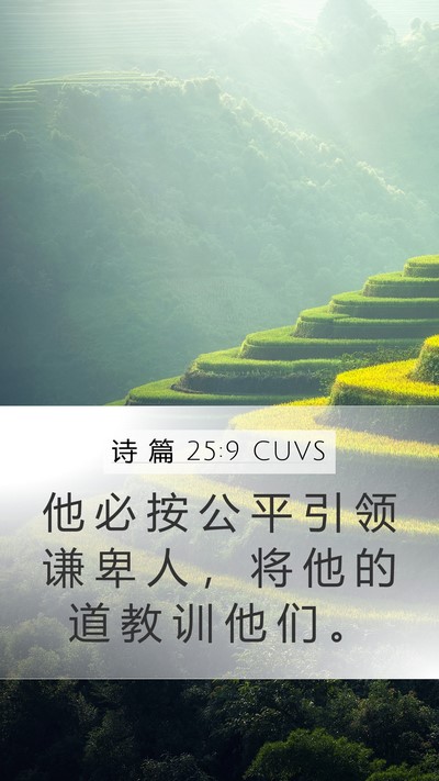 诗 篇 25:9 CUVS Bible Verse Image