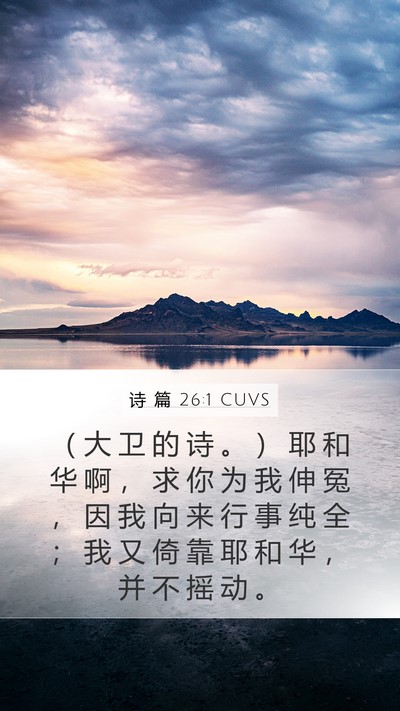 诗 篇 26:1 CUVS Bible Verse Image