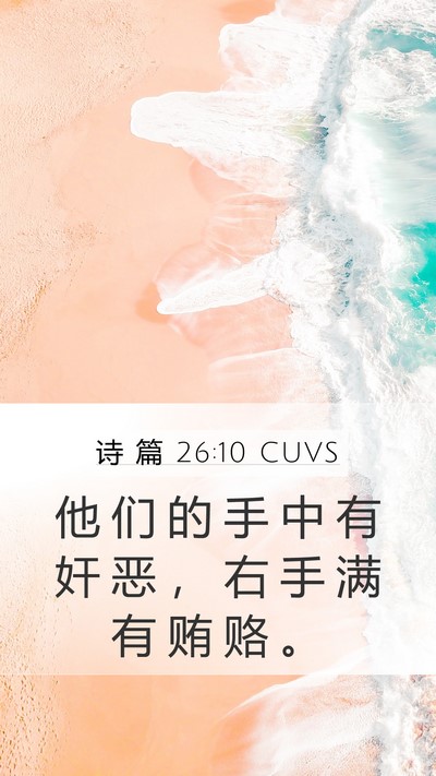 诗 篇 26:10 CUVS Bible Verse Image