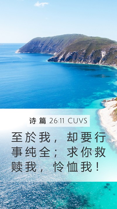 诗 篇 26:11 CUVS Bible Verse Image