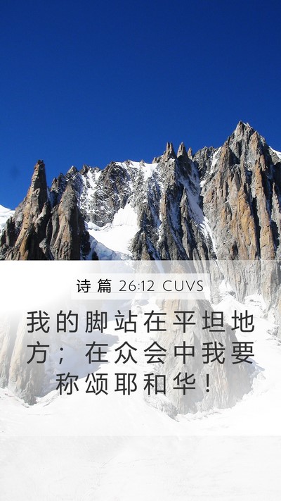 诗 篇 26:12 CUVS Mobile Phone Wallpaper - 我 的 脚 站 在 平 坦 地 方 ； 在 众 - Mobile Bible Verse Wallpaper