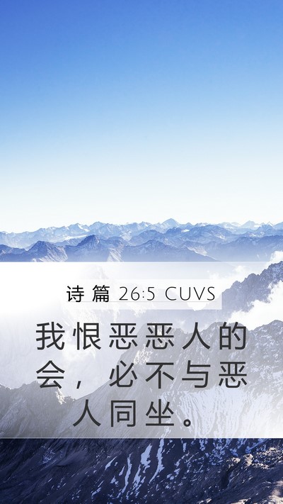 诗 篇 26:5 CUVS Bible Verse Image