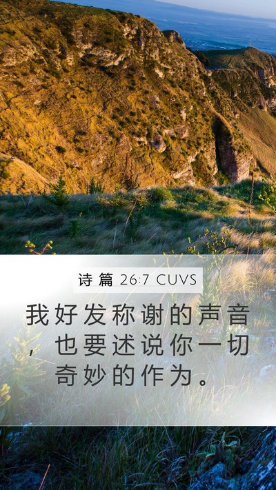 诗 篇 26:7 CUVS Bible Verse Image