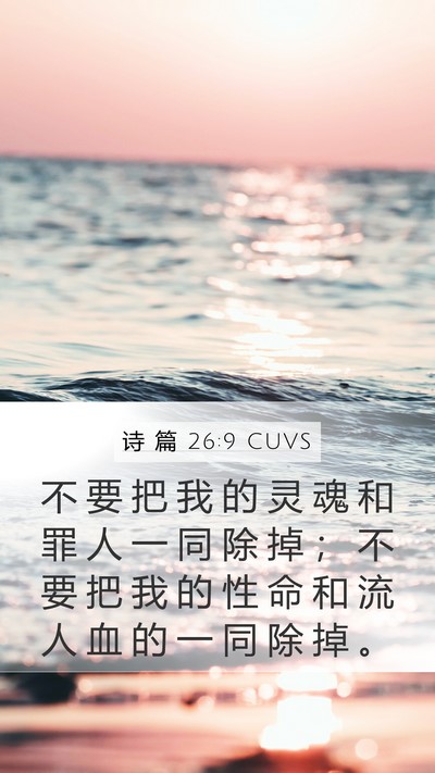 诗 篇 26:9 CUVS Bible Verse Image