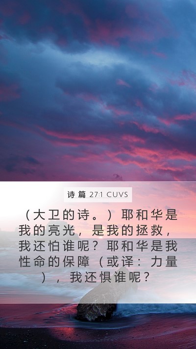 诗 篇 27:1 CUVS Bible Verse Image