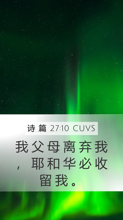 诗 篇 27:10 CUVS Mobile Phone Wallpaper - 我 父 母 离 弃 我 ， 耶 和 华 必 收 - Mobile Bible Verse Wallpaper