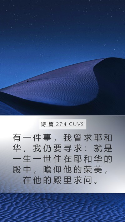 诗 篇 27:4 CUVS Bible Verse Image
