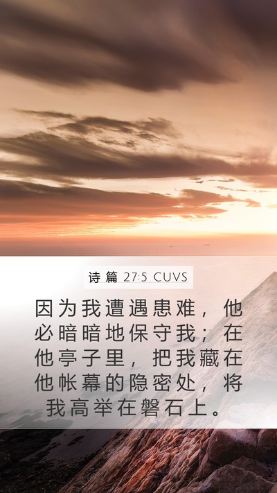 诗 篇 27:5 CUVS Bible Verse Image
