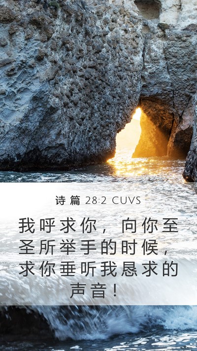 诗 篇 28:2 CUVS Bible Verse Image