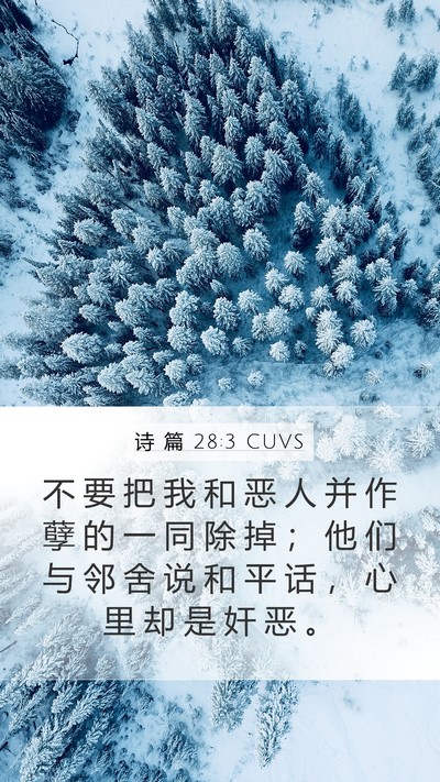 诗 篇 28:3 CUVS Bible Verse Image
