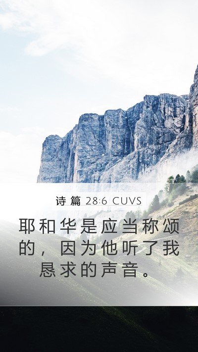 诗 篇 28:6 CUVS Mobile Phone Wallpaper - 耶 和 华 是 应 当 称 颂 的 ， 因 为 - Mobile Bible Verse Wallpaper
