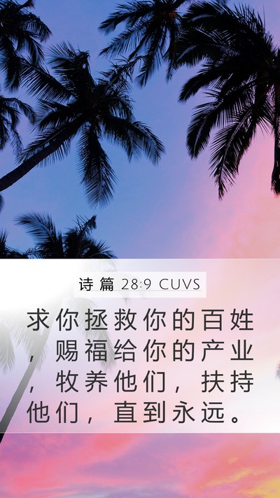 诗 篇 28:9 CUVS Bible Verse Image