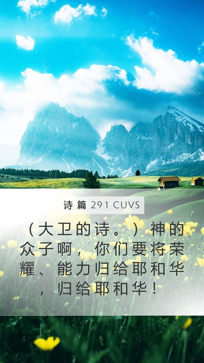 诗 篇 29:1 CUVS Bible Verse Image