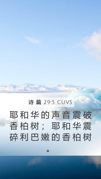 诗 篇 29:5 CUVS Bible Verse Image