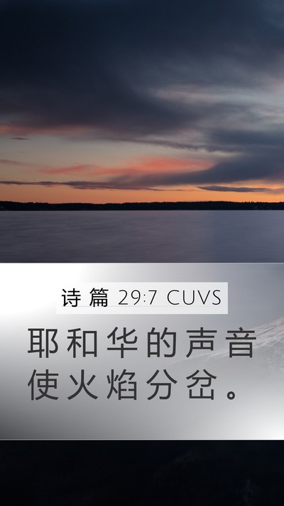诗 篇 29:7 CUVS Mobile Phone Wallpaper - 耶 和 华 的 声 音 使 火 焰 分 岔 - Mobile Bible Verse Wallpaper