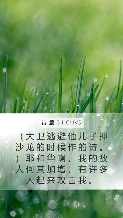诗 篇 3:1 CUVS Bible Verse Image