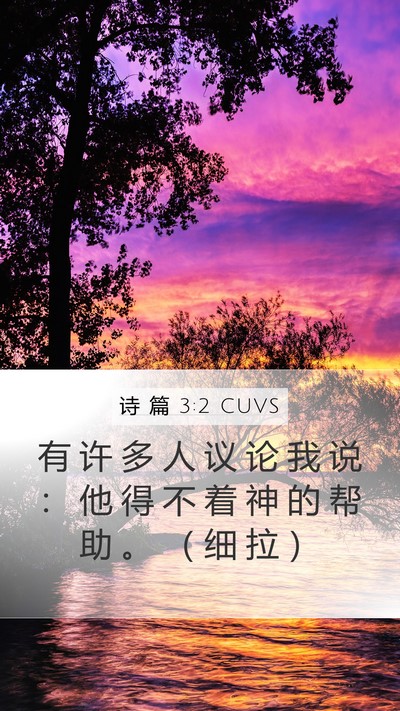 诗 篇 3:2 CUVS Bible Verse Image