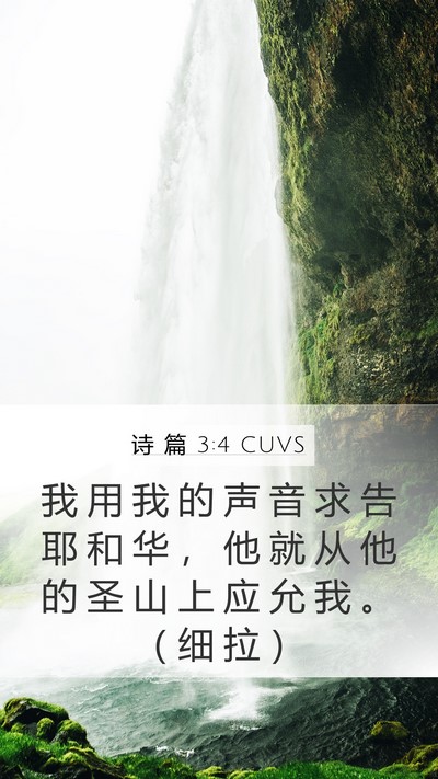 诗 篇 3:4 CUVS Bible Verse Image