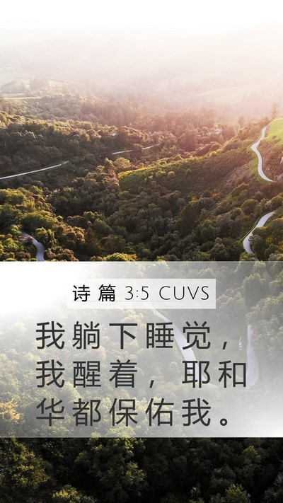 诗 篇 3:5 CUVS Bible Verse Image