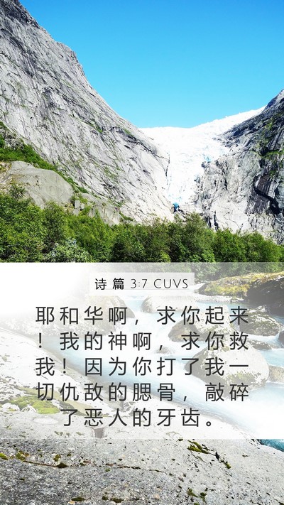 诗 篇 3:7 CUVS Bible Verse Image
