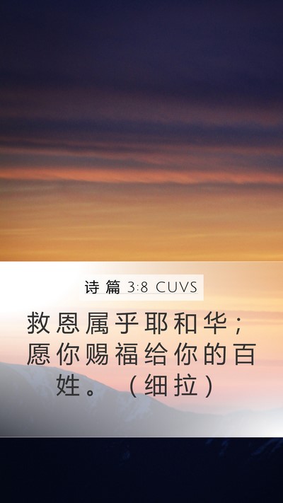 诗 篇 3:8 CUVS Bible Verse Image