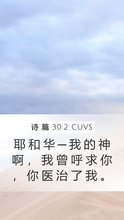 诗 篇 30:2 CUVS Bible Verse Image