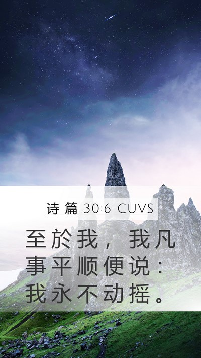 诗 篇 30:6 CUVS Bible Verse Image