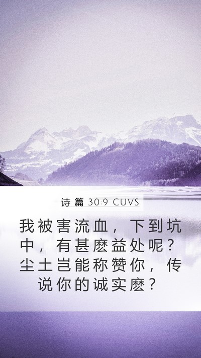 诗 篇 30:9 CUVS Bible Verse Image