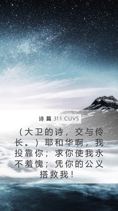 诗 篇 31:1 CUVS Mobile Phone Wallpaper - （ 大 卫 的 诗 ， 交 与 伶 长 。 ） - Mobile Bible Verse Wallpaper