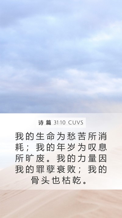 诗 篇 31:10 CUVS Bible Verse Image