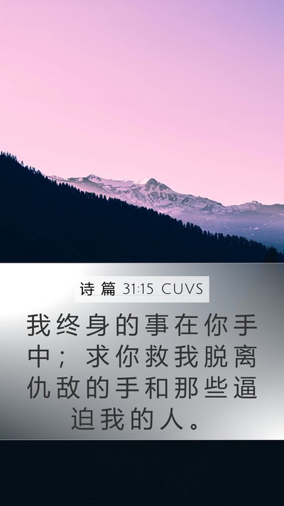 诗 篇 31:15 CUVS Bible Verse Image