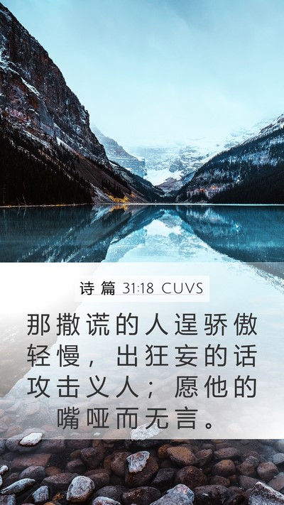 诗 篇 31:18 CUVS Bible Verse Image