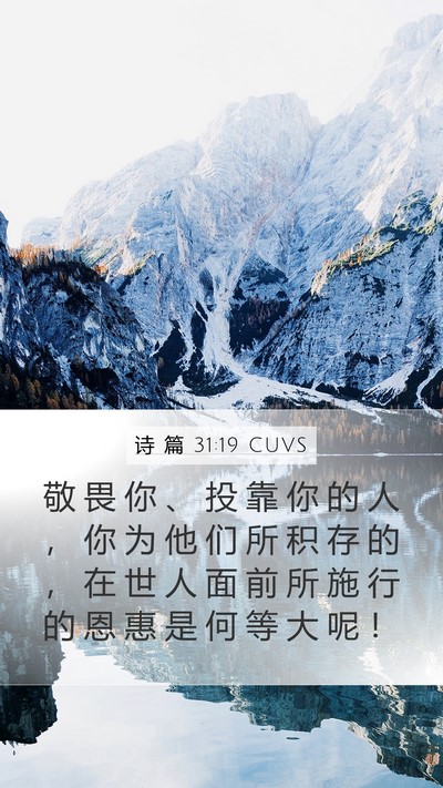 诗 篇 31:19 CUVS Bible Verse Image