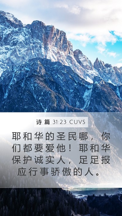 诗 篇 31:23 CUVS Bible Verse Image