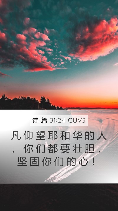 诗 篇 31:24 CUVS Bible Verse Image