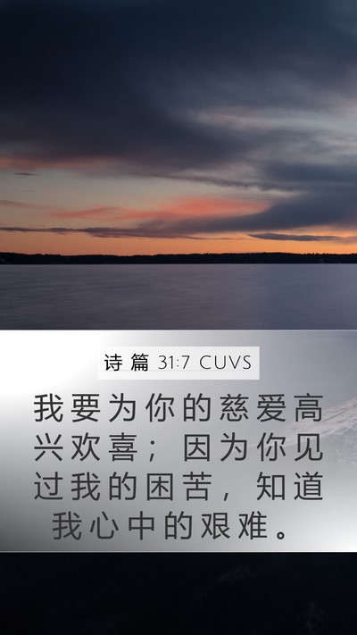诗 篇 31:7 CUVS Bible Verse Image