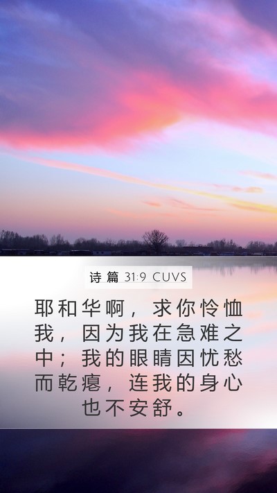 诗 篇 31:9 CUVS Mobile Phone Wallpaper - 耶 和 华 啊 ， 求 你 怜 恤 我 ， 因 - Mobile Bible Verse Wallpaper