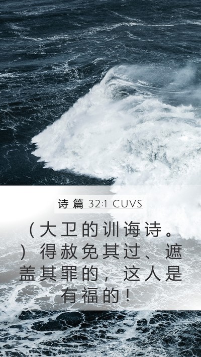 诗 篇 32:1 CUVS Mobile Phone Wallpaper - （ 大 卫 的 训 诲 诗 。 ） 得 赦 免 - Mobile Bible Verse Wallpaper