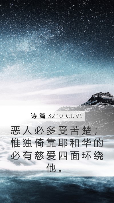诗 篇 32:10 CUVS Bible Verse Image