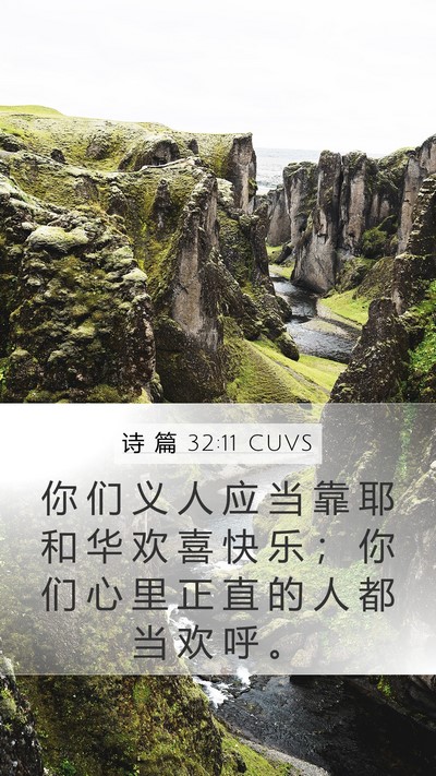 诗 篇 32:11 CUVS Bible Verse Image