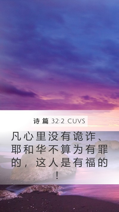 诗 篇 32:2 CUVS Bible Verse Image