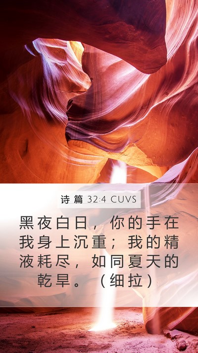 诗 篇 32:4 CUVS Bible Verse Image