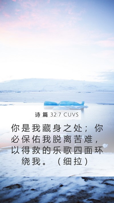诗 篇 32:7 CUVS Bible Verse Image